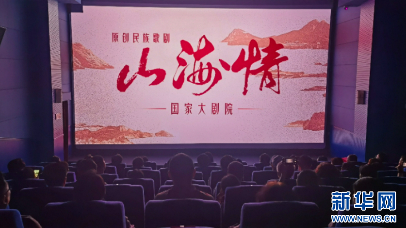 原創民族歌劇《山海情》點映座談會在福州舉行